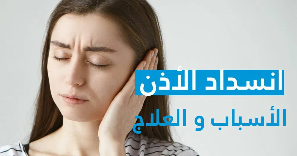 انسداد الأذن الأسباب و العلاج